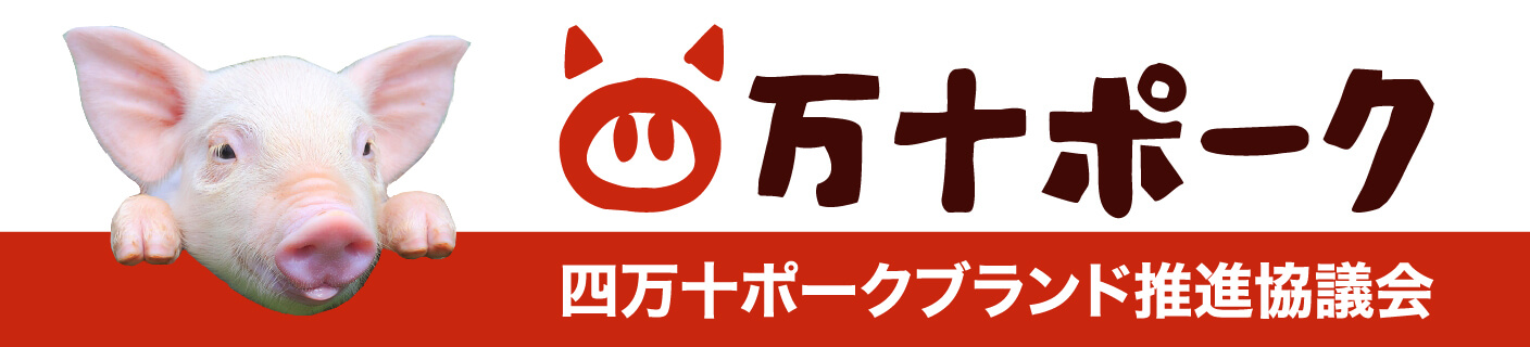 四万十ポーク