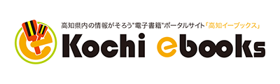 高知イーブックス-こうぐり