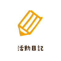 活動日記