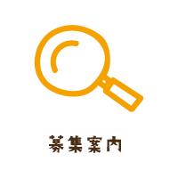 募集案内