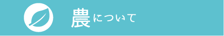 農について