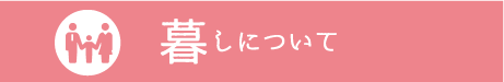 暮らしについて