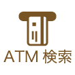 ATM検索