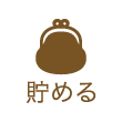 貯める