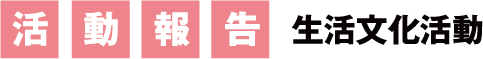 活動報告