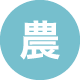 農