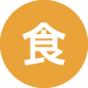 食