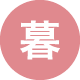 暮らし
